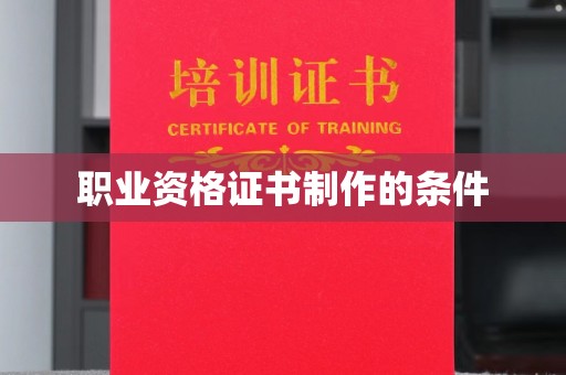 西夏职业资格证书制作的条件