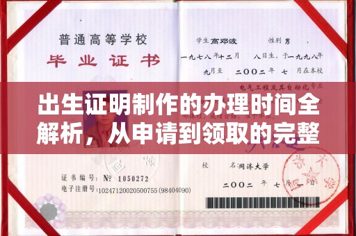 平昌出生证明制作的办理时间全解析，从申请到领取的完整指南