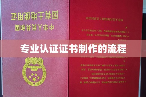 汕尾专业认证证书制作的流程