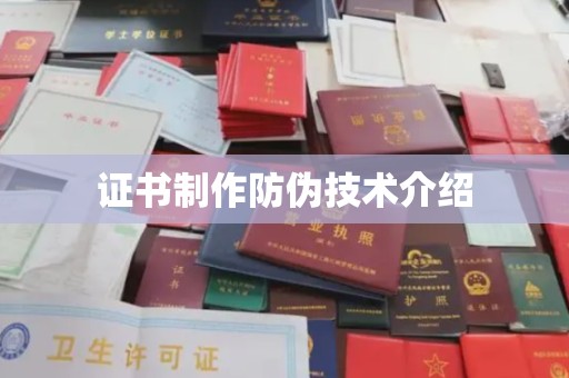 庆安证书制作防伪技术介绍