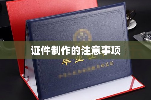 番禺证件制作的注意事项