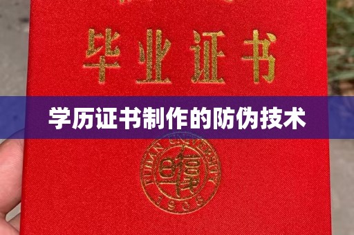 南屯学历证书制作的防伪技术